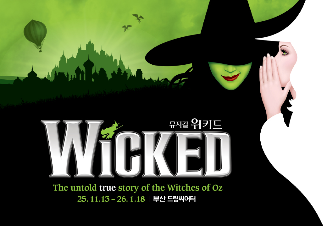 뮤지컬 ＜위키드＞ 내한 공연－부산（WICKED The Musical）