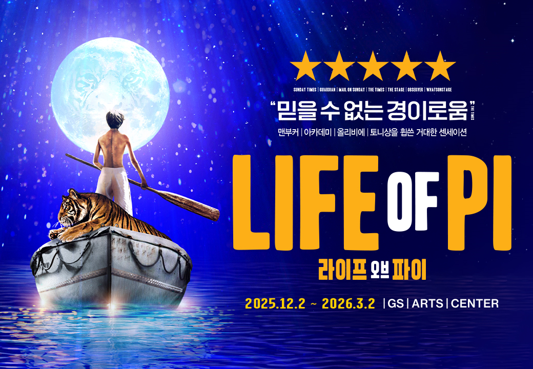 ＜라이프 오브 파이＞ 한국 초연（Life of Pi）