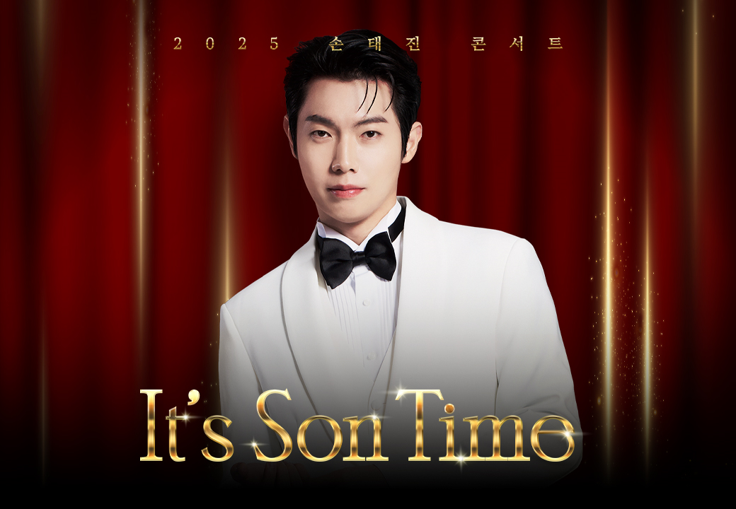 [부산] 2025 손태진 전국투어 콘서트 ＜It’s Son Time＞