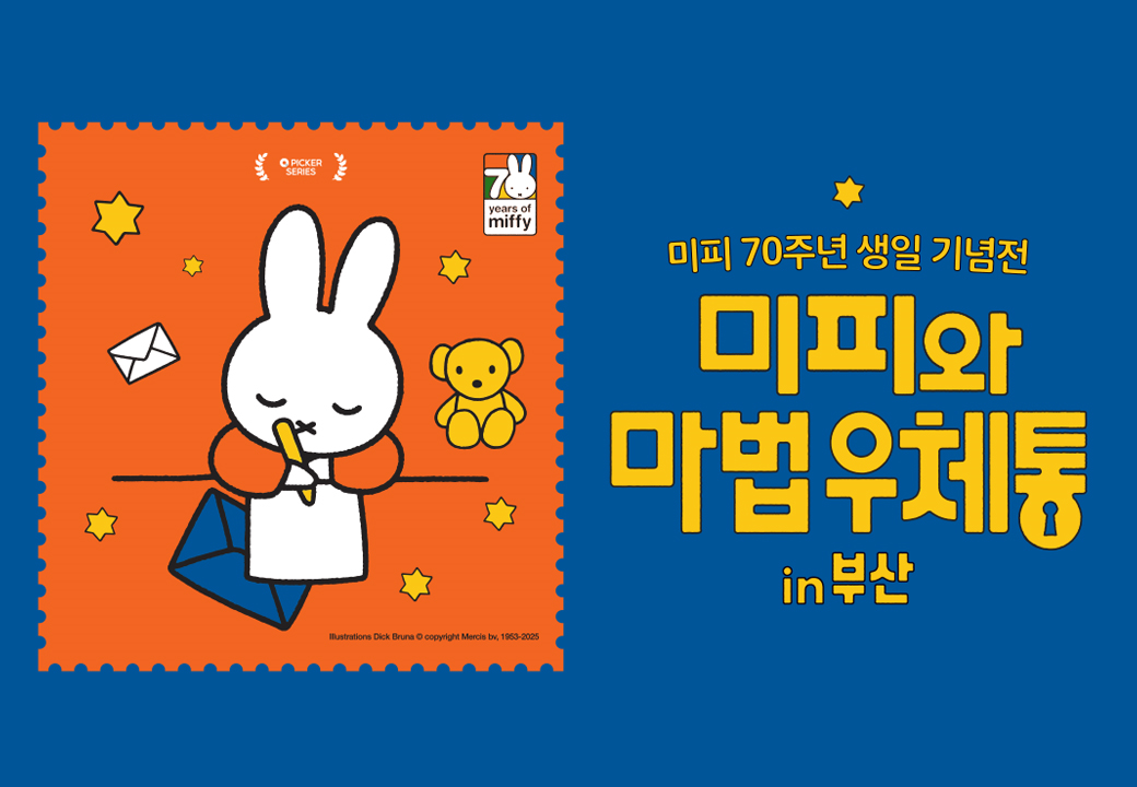 [부산] 미피와 마법우체통 in 부산