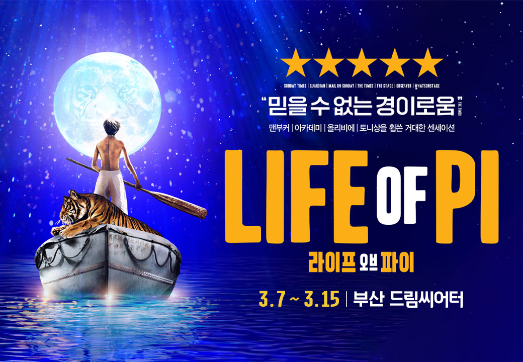 ＜라이프 오브 파이＞ 한국 초연－부산（Life of Pi）