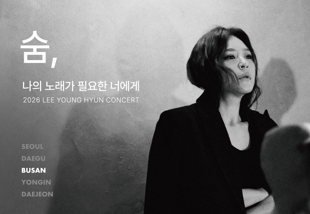 2026 이영현 콘서트 “나의 노래가 필요한 너에게” － 숨 in 부산