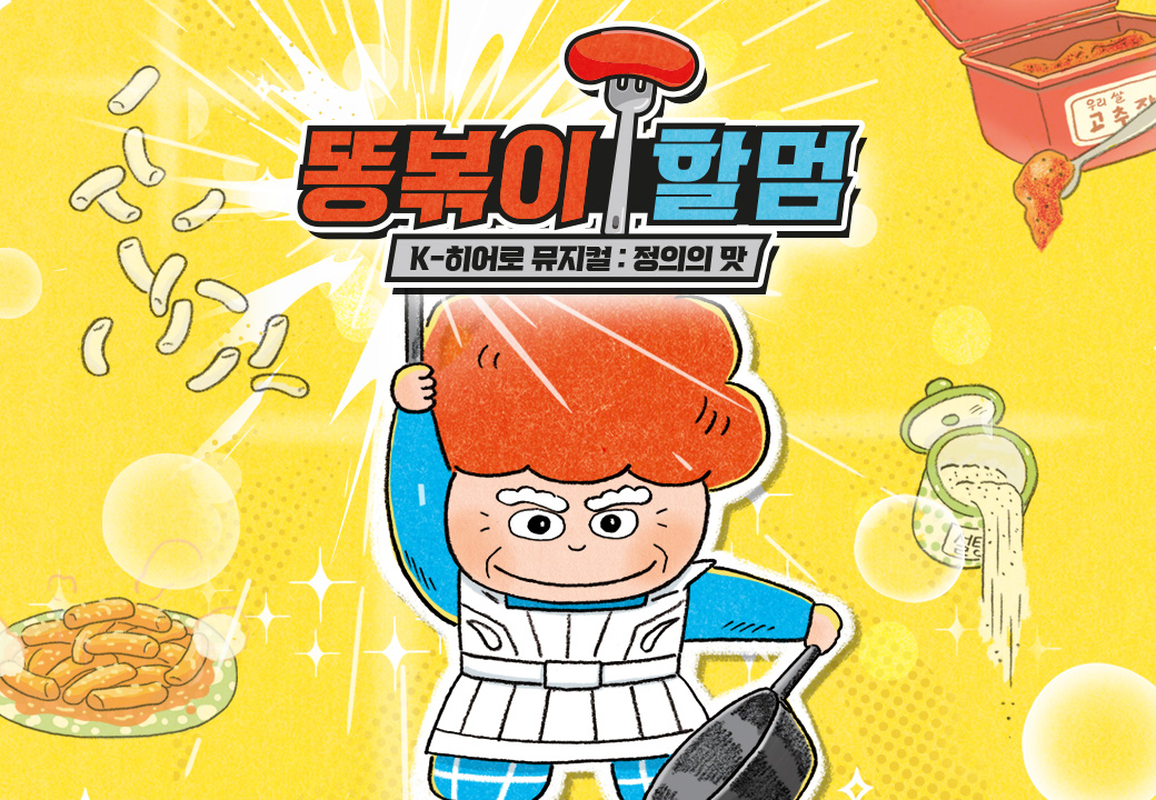 [부산] K-히어로 뮤지컬 ＜똥볶이 할멈 : 정의의 맛＞