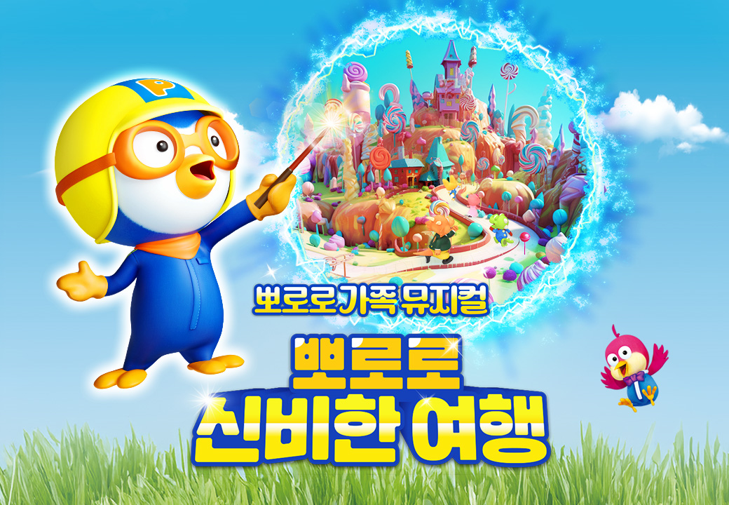 [부산] 가족뮤지컬 <뽀로로와 신비한 여행> 