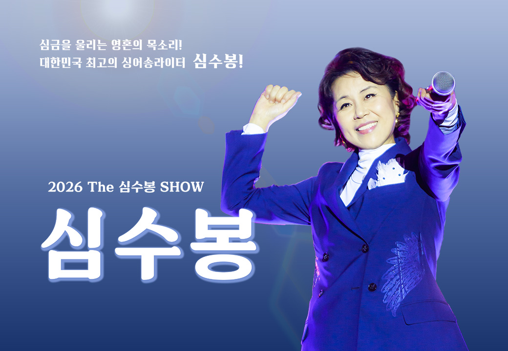 [부산] 2026 The 심수봉 SHOW