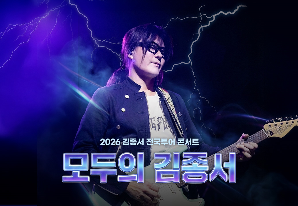 [부산] 2026 김종서 전국투어 콘서트 : 모두의 김종서