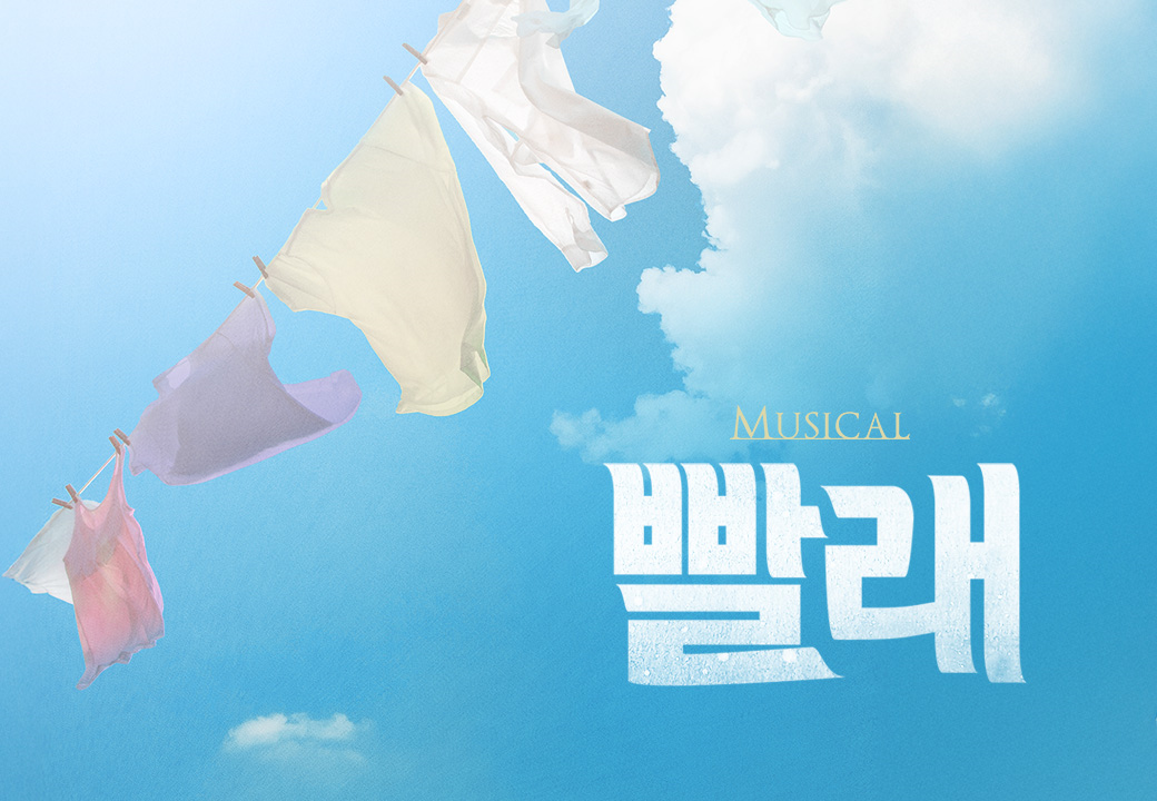[부산] 뮤지컬 ＜빨래＞
