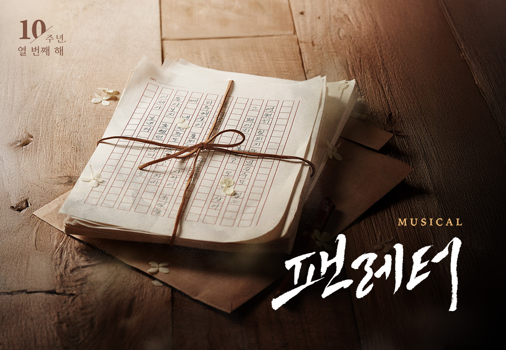 뮤지컬 ＜팬레터＞ 10주년 기념 앵콜 공연 － 비지정석