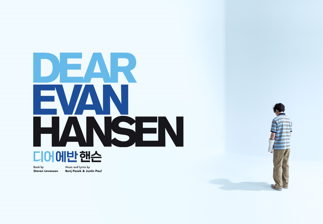 뮤지컬 ＜디어 에반 핸슨＞（Musical Dear Evan Hansen）