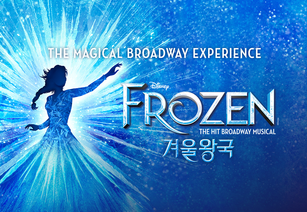 뮤지컬 ＜겨울왕국＞ 한국 초연（FROZEN The Musical）