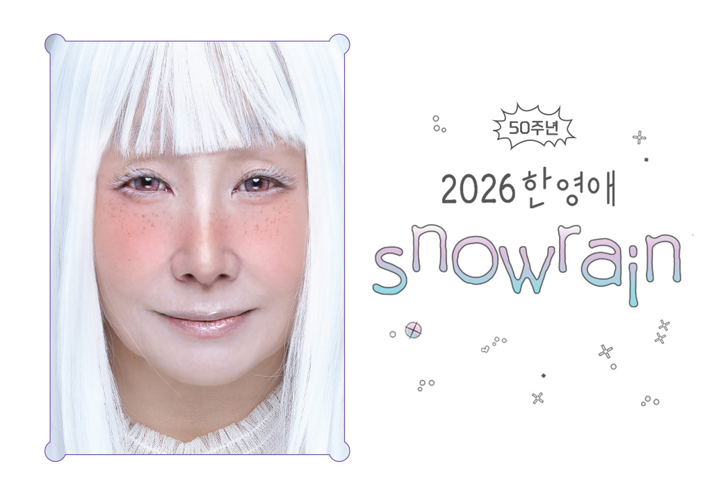 [부산] 2026 한영애 50주년 콘서트  ＜Snowrain＞