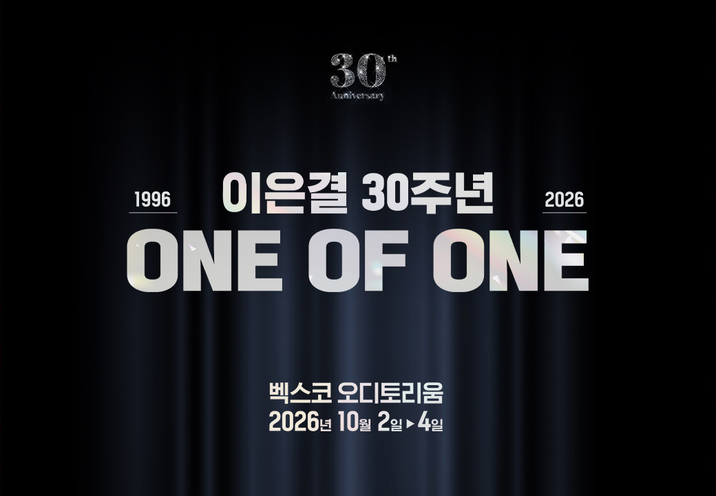 [부산] 이은결 30주년 ＜ONE OF ONE＞