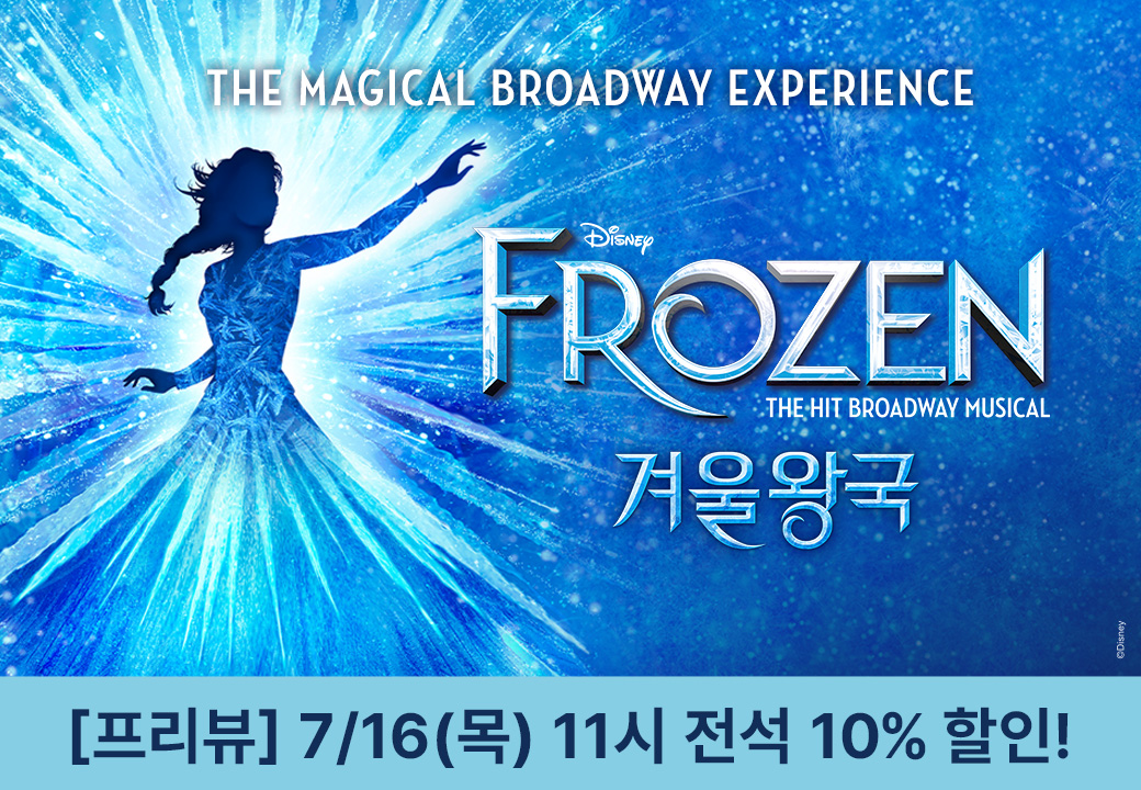 뮤지컬 ＜겨울왕국＞ 한국 초연 － 프리뷰（FROZEN The Musical）