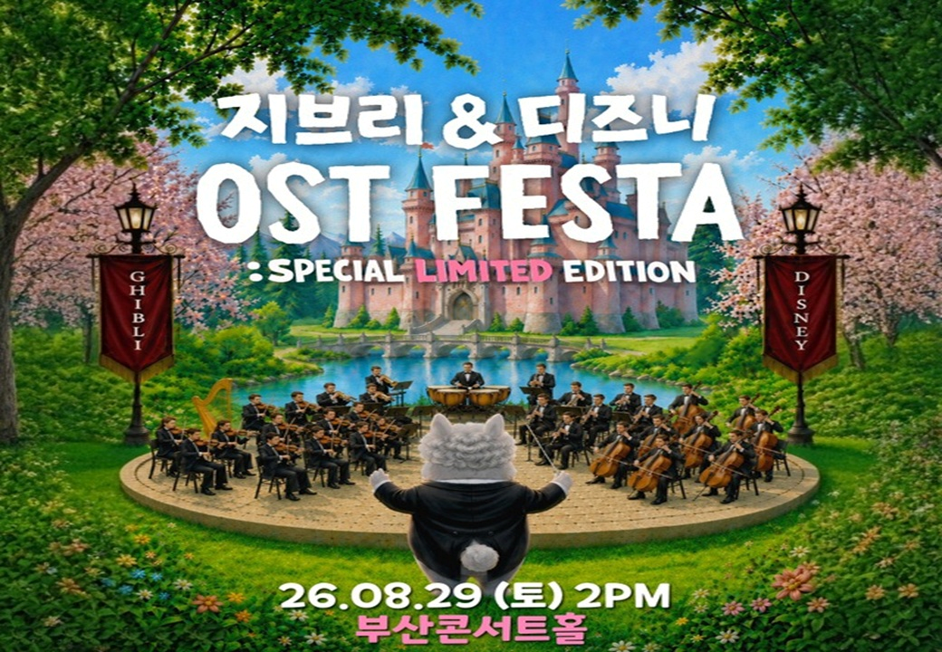 [부산] 지브리＆디즈니 영화음악 FESTA 앙코르