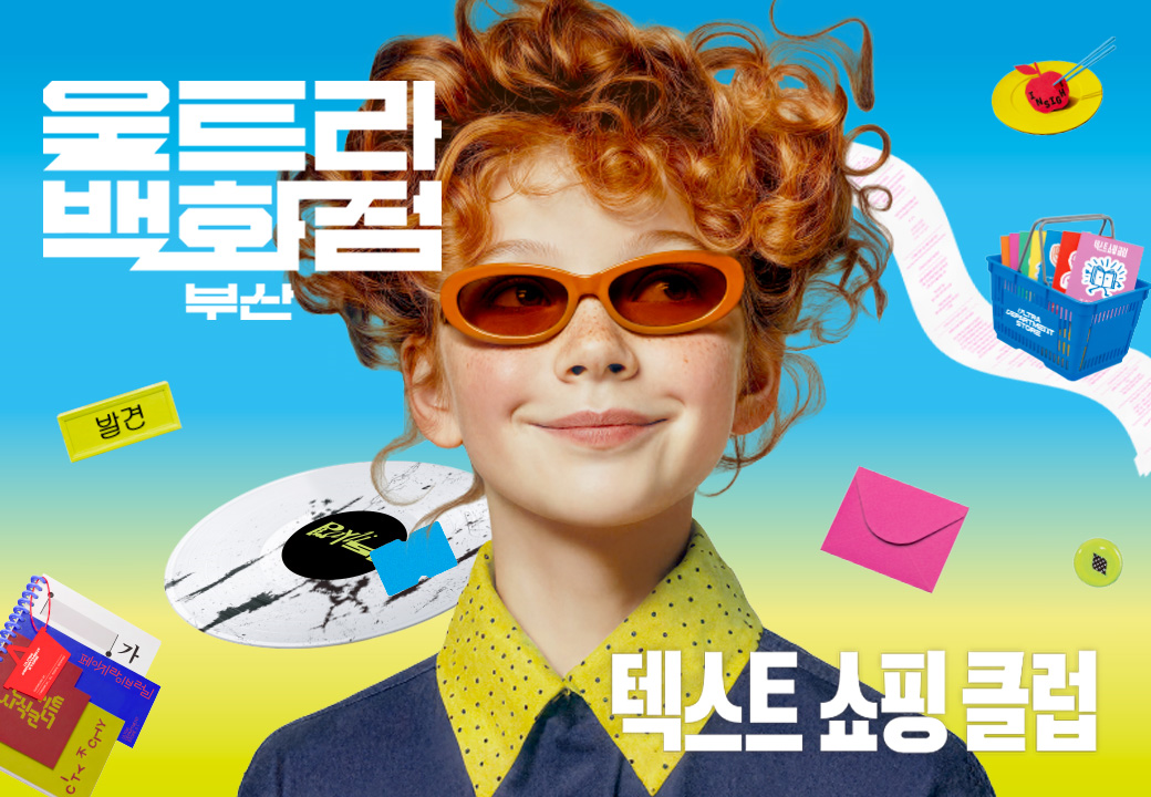 울트라백화점 부산 : 텍스트 쇼핑 클럽
