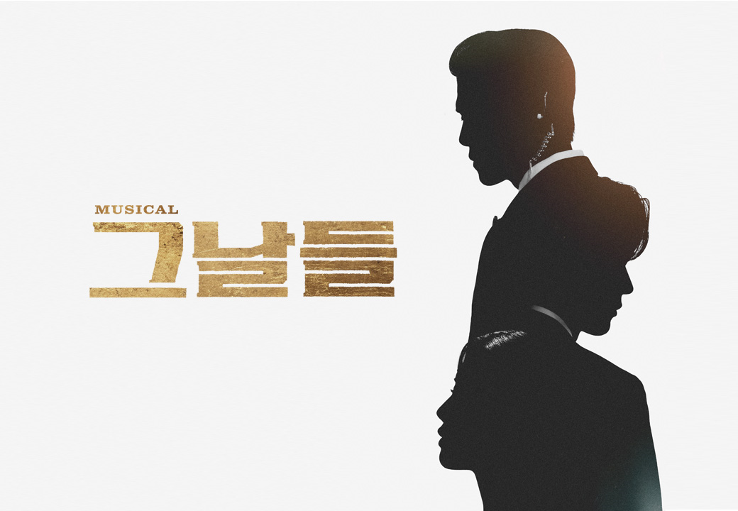 뮤지컬 ＜그날들＞ － 부산