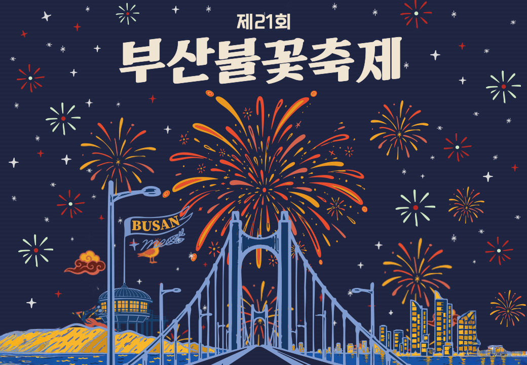 제21회 부산불꽃축제