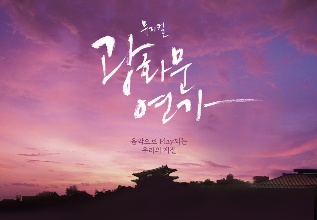 뮤지컬 ＜광화문연가＞ － 부산
