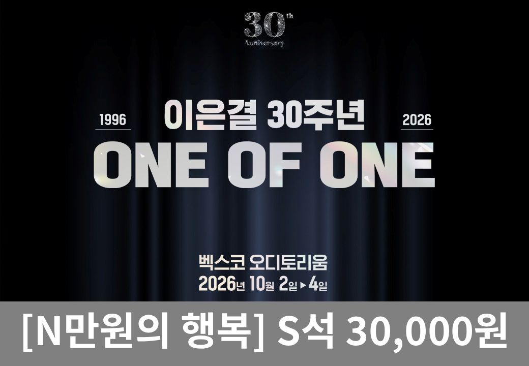 [부산] 이은결 30주년 ＜ONE OF ONE＞ － 삼만원愛
