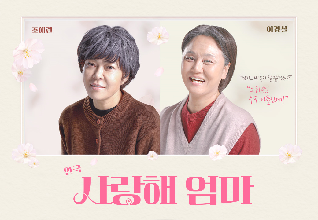 [부산] 2026 연극 ＜사랑해엄마＞