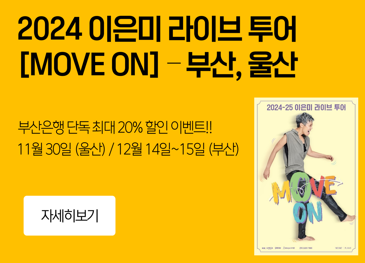 [부산] 2024 이은미 라이브투어 〔MOVE ON〕