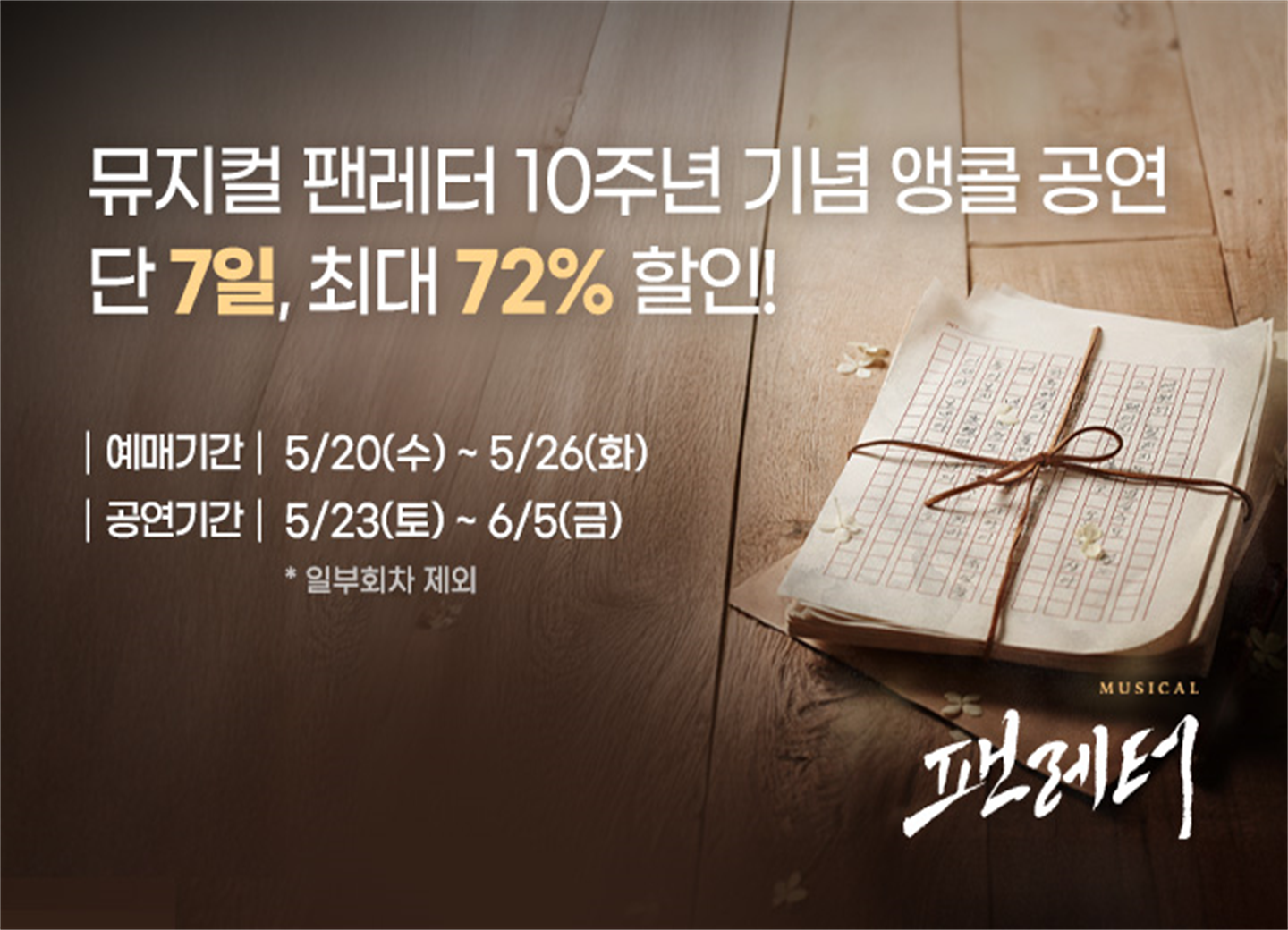 뮤지컬 ＜팬레터＞ 10주년 기념 앵콜 공연 － 비지정석