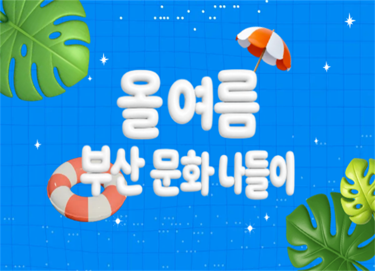 문화나들이